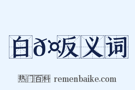白𤖆反义词是什么意思的图片